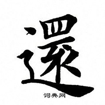 還 書法|還楷書書法